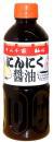 にんにく醤油