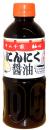 にんにく醤油