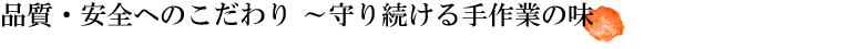 品質・安全へのこだわり～守り続ける手作業の味