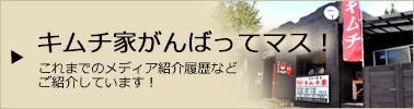 キムチ家がんばってマス