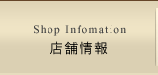 店舗情報